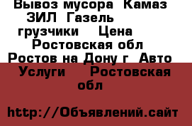 Вывоз мусора. Камаз. ЗИЛ. Газель. 24 / 7. грузчики. › Цена ­ 35 - Ростовская обл., Ростов-на-Дону г. Авто » Услуги   . Ростовская обл.